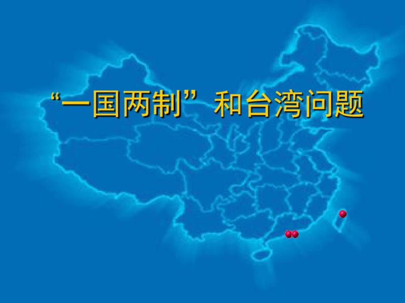 “一国两制”和台湾问题资料.pdf_第1页