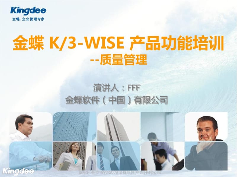 K3-WISE产品功能培训-质量管理资料.pdf_第1页