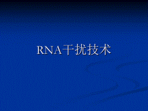 RNA干扰技术资料.pdf