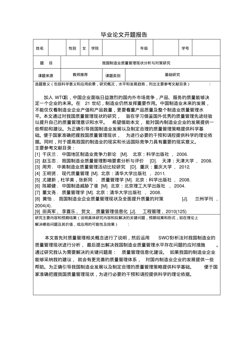 _我国制造业质量管理现状分析与对策研究最终版要点.pdf_第3页