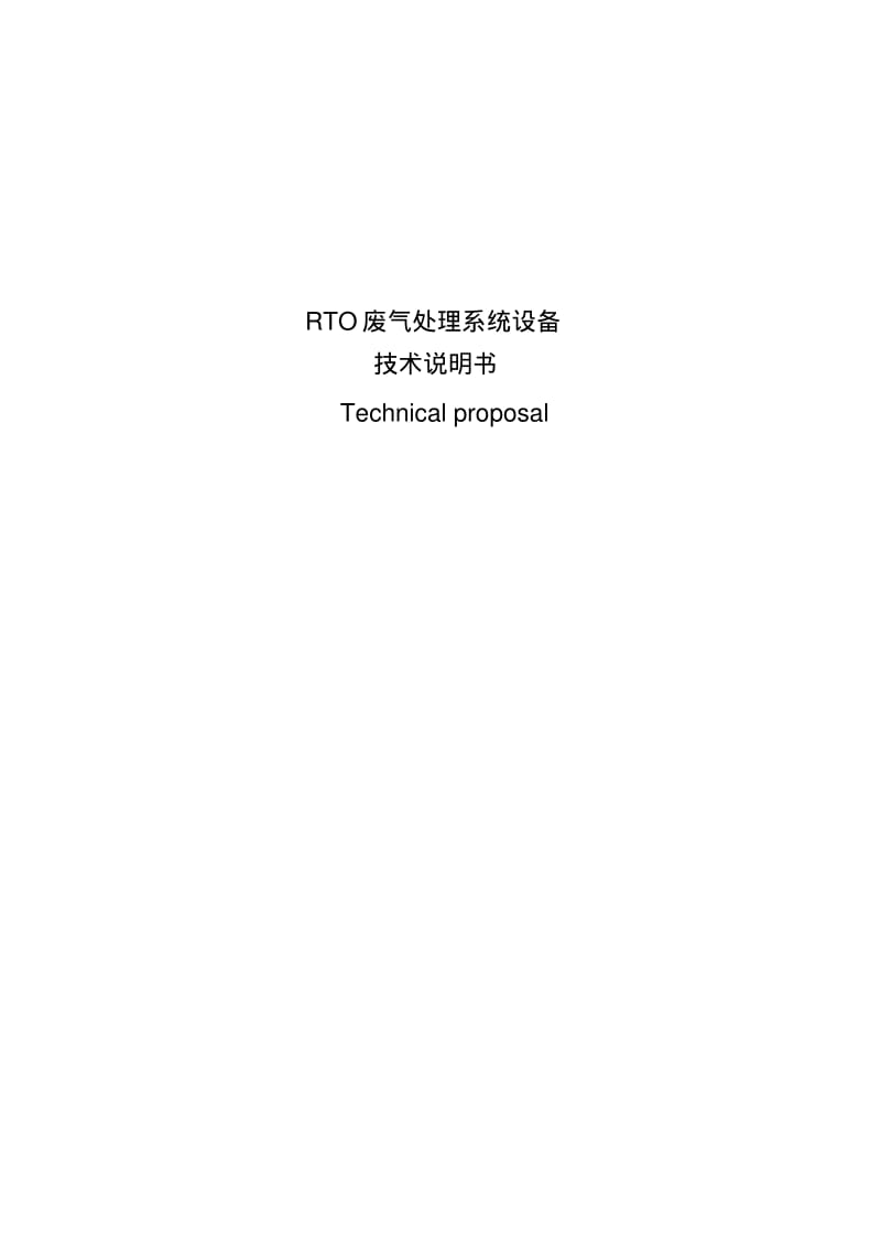 RTO废气处理系统设备技术说明书要点.pdf_第1页