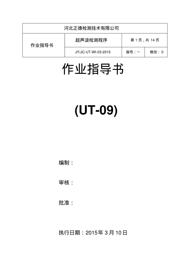 JYJC-UT-WI-09-2014超声波作业指导书GB11345-2013.pdf_第1页