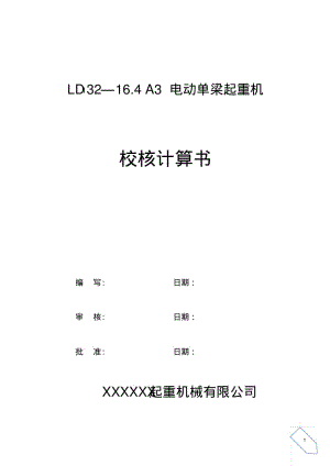 LD32t电动单梁起重机计算书要点.pdf
