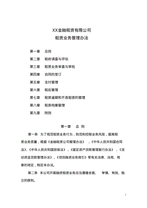 XX金融租赁公司租赁业务管理办法要点.pdf