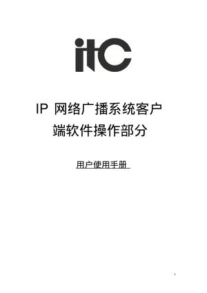 IP网络广播系统客户端软件操作说明书要点.pdf