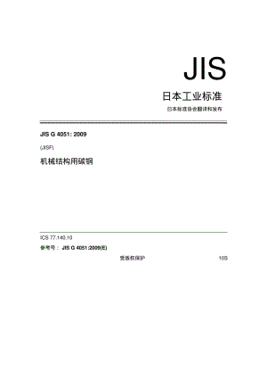 JISG4051-2009机械结构用碳钢要点.pdf