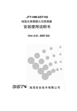 JTY-HM-GST102线型光束感烟火灾探测器安装使用说明书要点.pdf