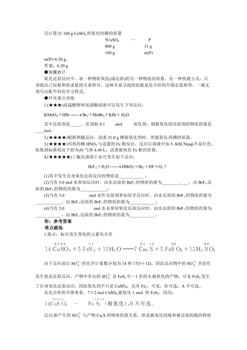 [最新]高考化学最有效的解题方法难点【26】一类氧化还原反应的妙解（含答案）.doc_第2页