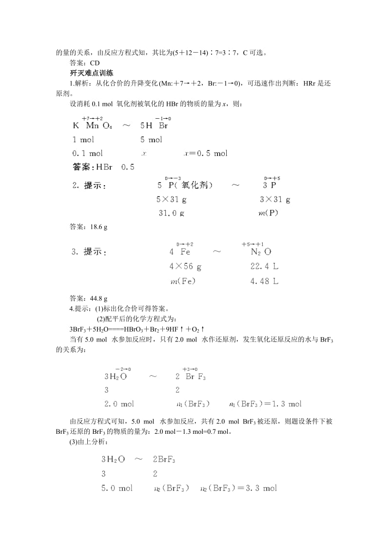 [最新]高考化学最有效的解题方法难点【26】一类氧化还原反应的妙解（含答案）.doc_第3页