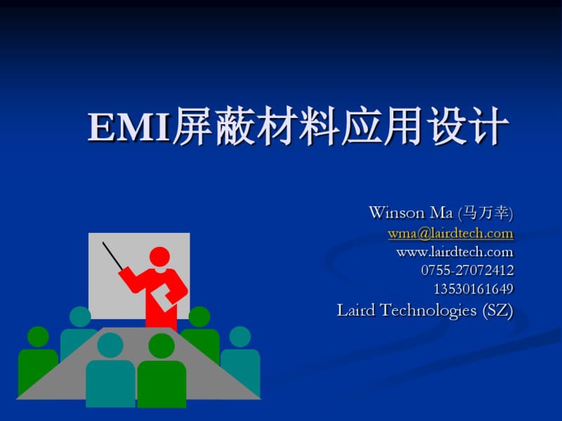 EMI屏蔽材料应用资料.pdf_第1页