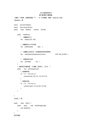 Java语言程序设计(郑莉)第九章课后习题答案要点.pdf