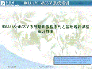 HOLLiAS—MACSV系统培训教程系列之基础培训课程5-练习答案资料.pdf