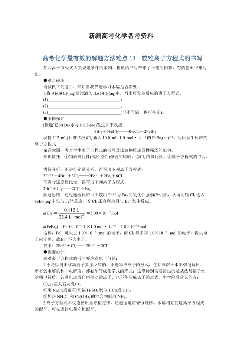 新编高考化学最有效的解题方法难点【13】较难离子方程式的书写（含答案）.doc_第1页