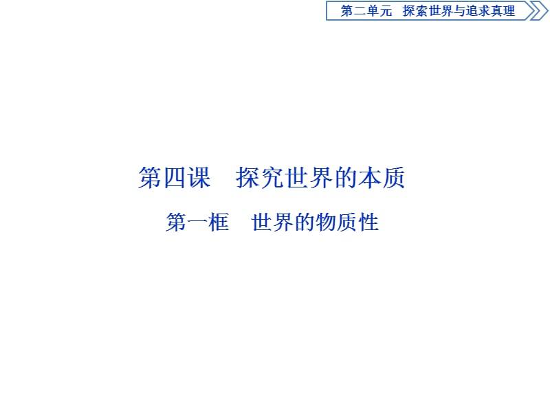 2019-2020学年人教版政治必修四同步课件：第二单元 第四课 第一框　世界的物质性 .ppt_第2页