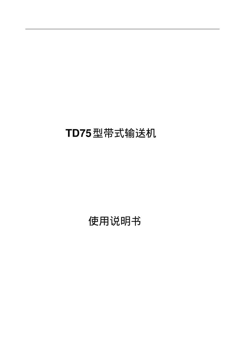 TD75型带式输送机使用说明书要点.pdf_第1页