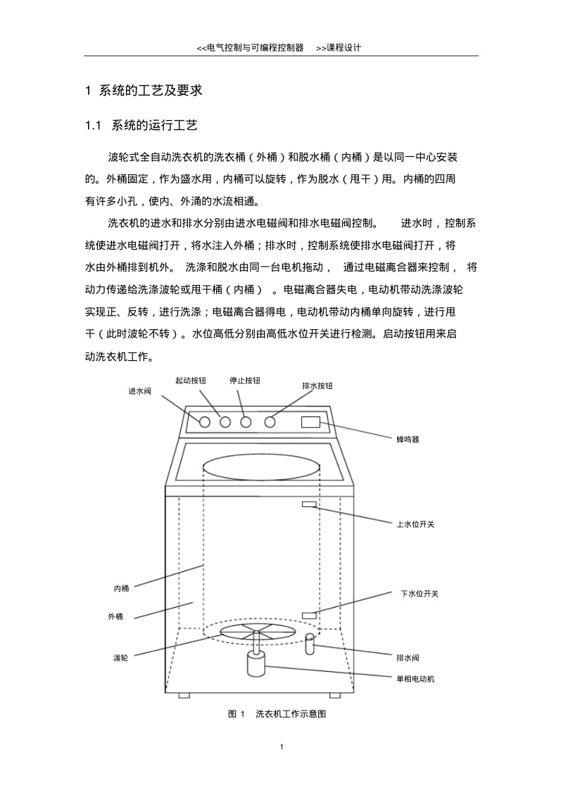 《PLC》课设--全自动洗衣机控制系统设计资料.pdf_第3页