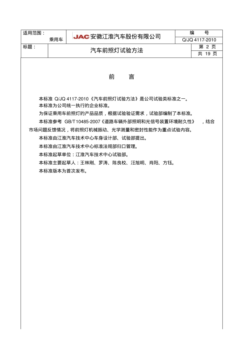 QJQ4117-2010汽车前照灯试验方法【】要点.pdf_第2页