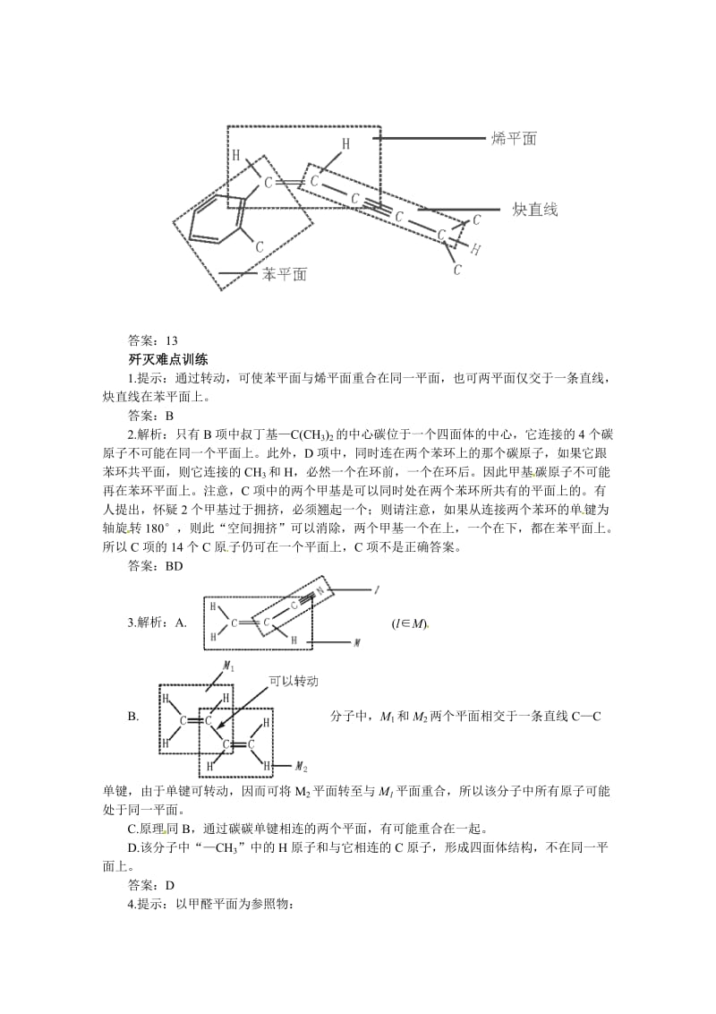 【最新】高考化学最有效的解题方法难点【30】有机分子空间构型（含答案）.doc_第3页