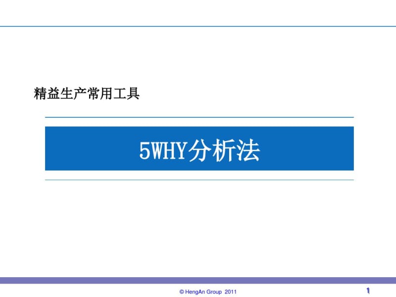 5WHY分析法资料.pdf_第1页