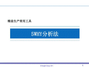 5WHY分析法资料.pdf