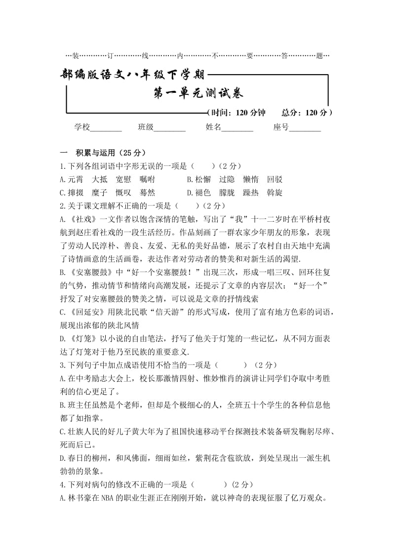 [部编版]语文初二下册：第一单元综合测试卷（含答案）.doc_第1页