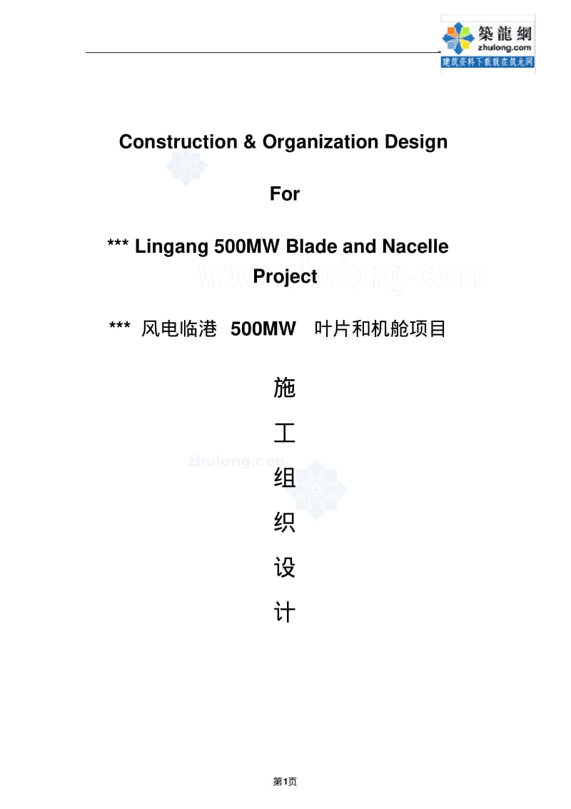 [上海]工业厂房中英文对照施工组织设计(土建、水电安装)_secret要点.pdf_第1页