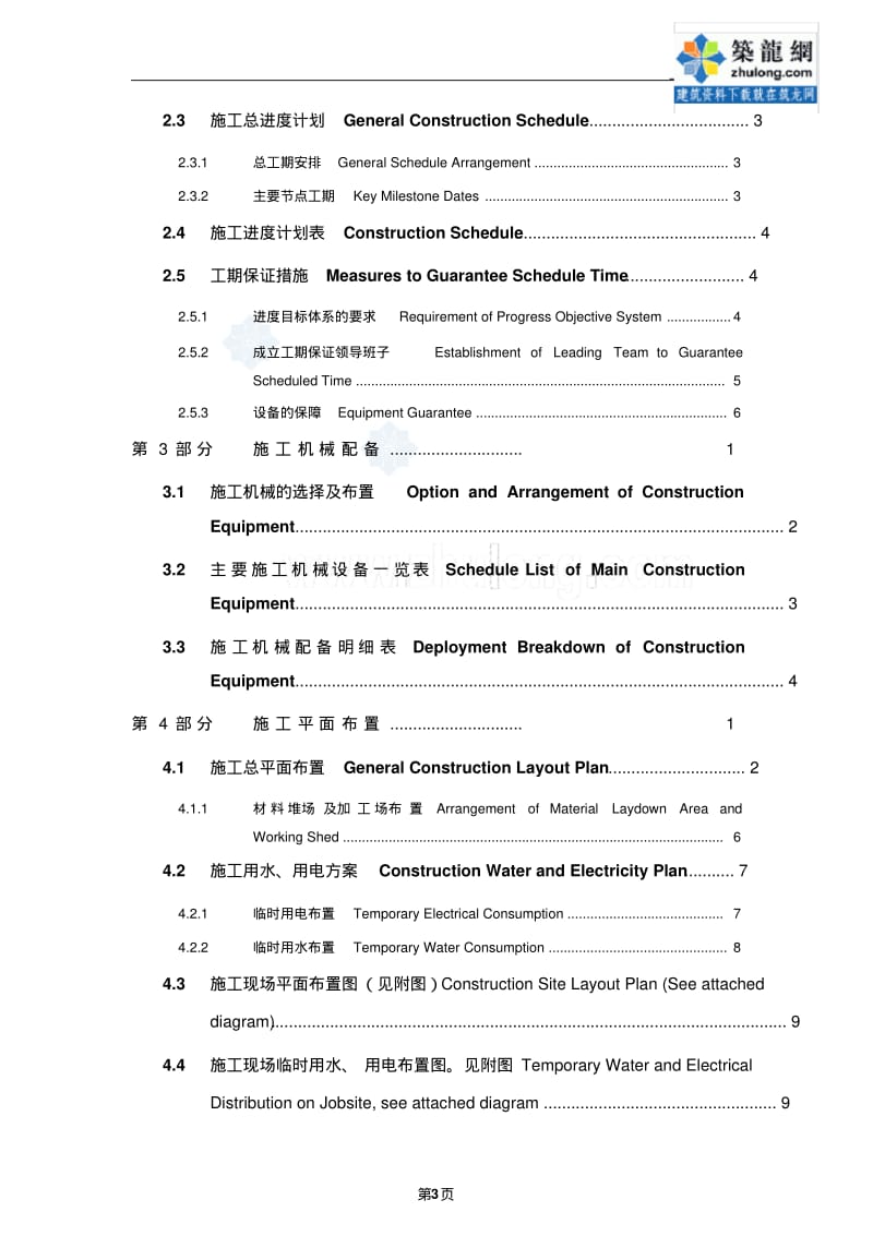 [上海]工业厂房中英文对照施工组织设计(土建、水电安装)_secret要点.pdf_第3页