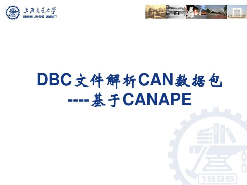 DBC文件解析CAN信息资料.pdf_第1页