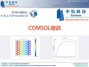 COMSOL培训资料.pdf