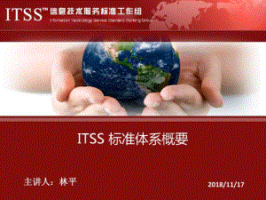 itss标准体系概要资料.pdf