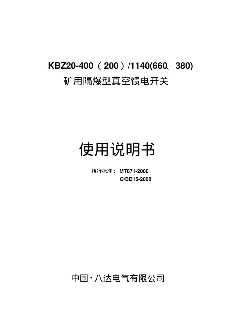 KBZ20-400开关说明书-新要点.pdf_第1页