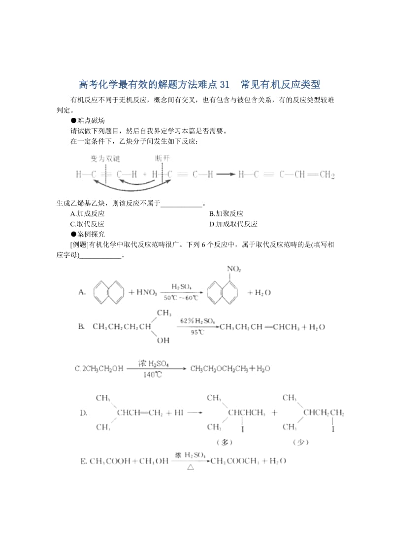 高考化学最有效的解题方法难点【31】常见有机反应类型（含答案）.doc_第1页