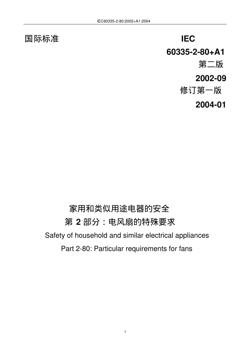 IEC_60335-2-80电风扇的特殊要求要点.pdf_第1页