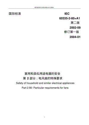 IEC_60335-2-80电风扇的特殊要求要点.pdf