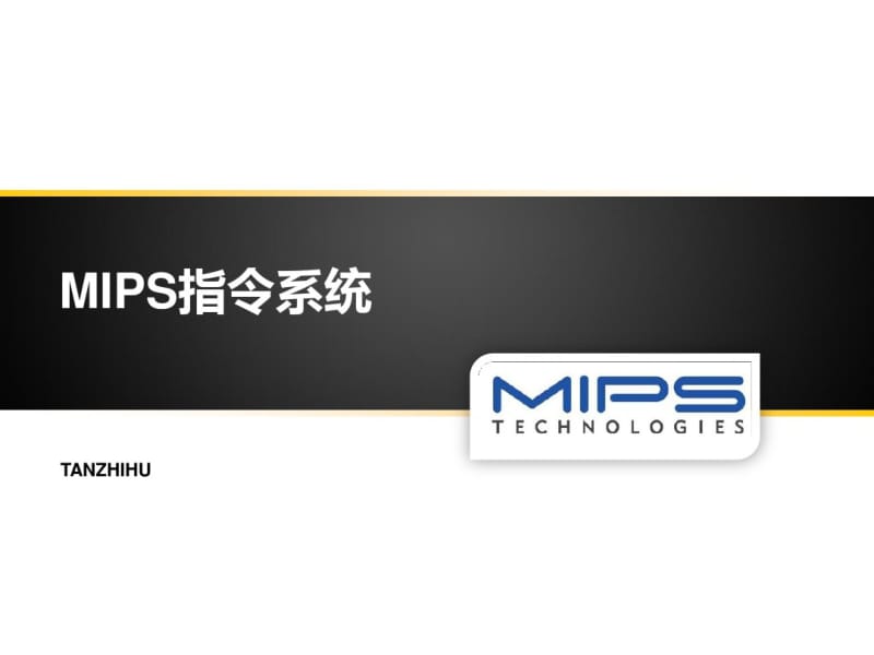 MIPS指令系统(2010-4-22)资料.pdf_第1页