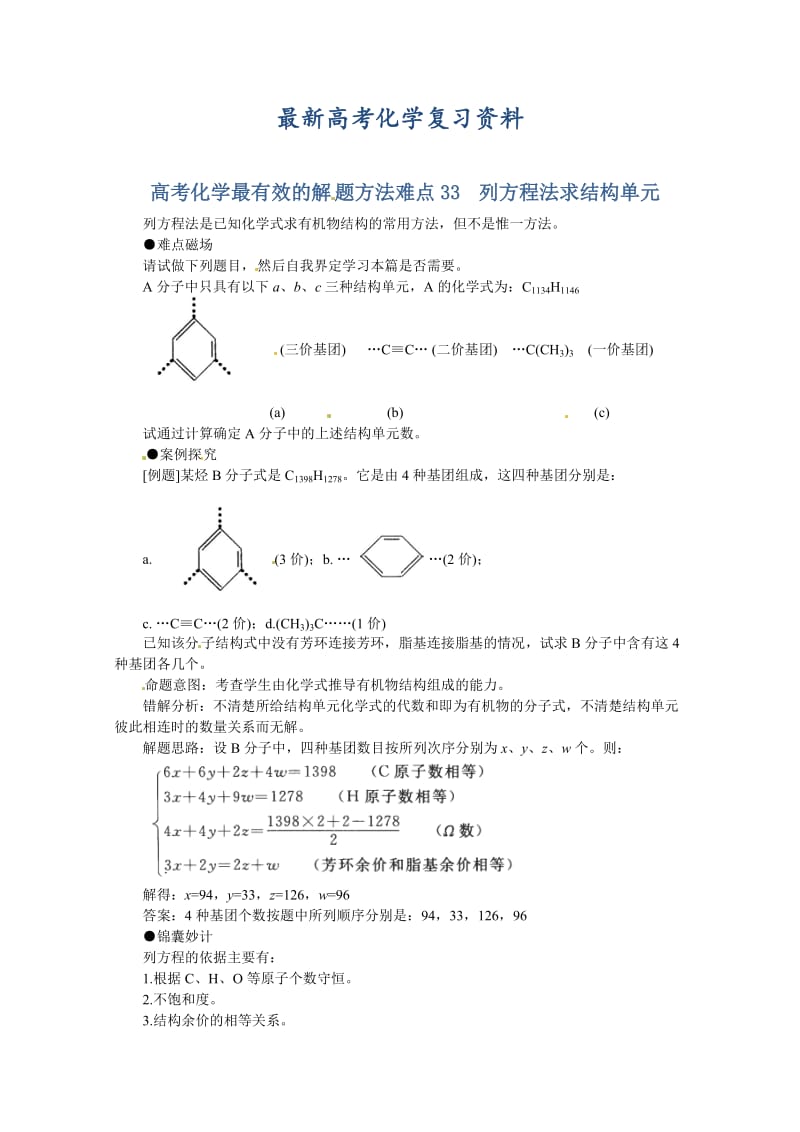 【最新】高考化学最有效的解题方法难点【33】列方程法求结构单元（含答案）.doc_第1页