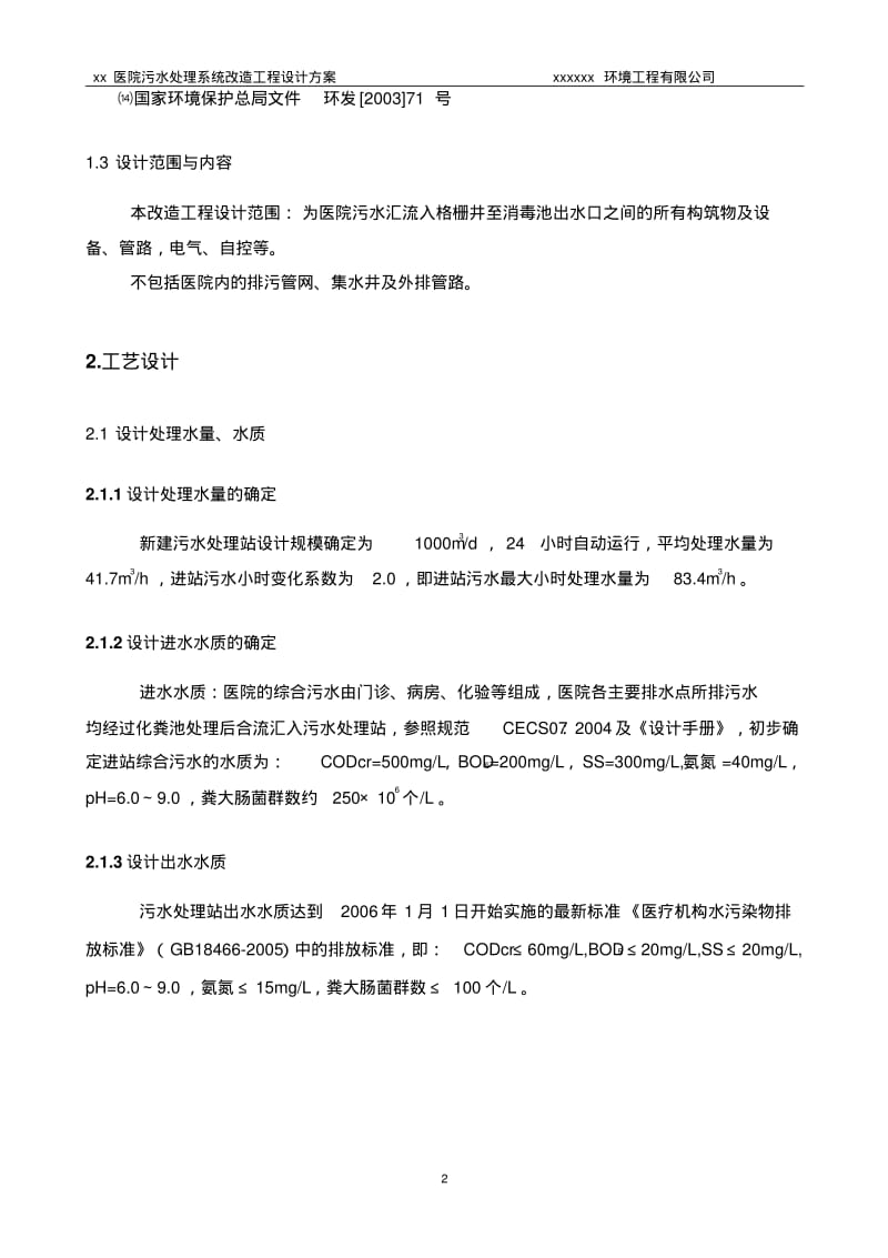 xx医院污染水处理方案要点.pdf_第3页