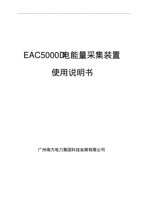 EAC5000D型电能量采集装置说明书要点.pdf