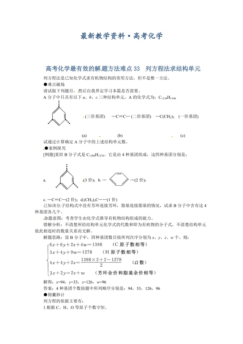 [最新]高考化学最有效的解题方法难点【33】列方程法求结构单元（含答案）.doc_第1页