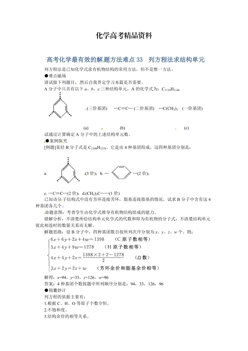 【精品】高考化学最有效的解题方法难点【33】列方程法求结构单元（含答案）.doc_第1页