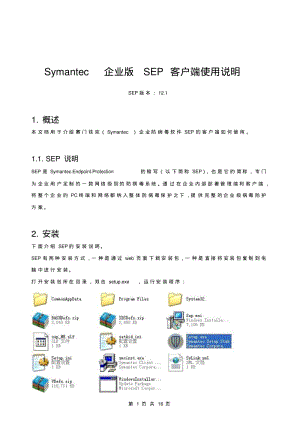 Symantec企业版SEP客户端使用说明要点.pdf