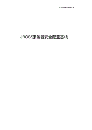 JBOSS服务器安全配置基线要点.pdf