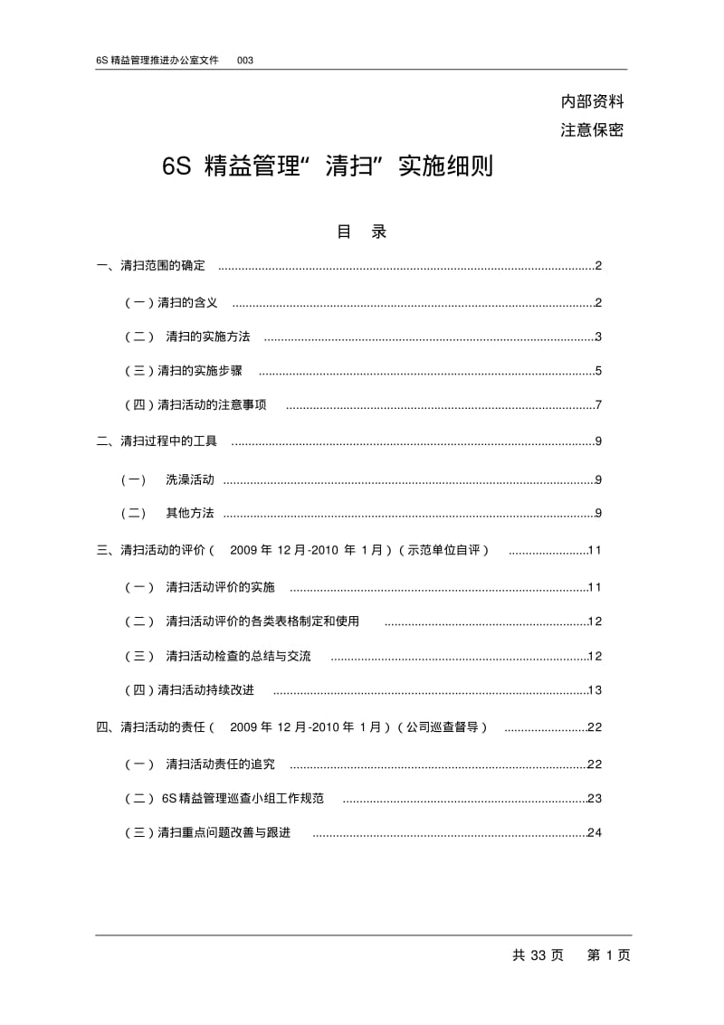 6S精益管理“清扫”实施细则资料.pdf_第1页