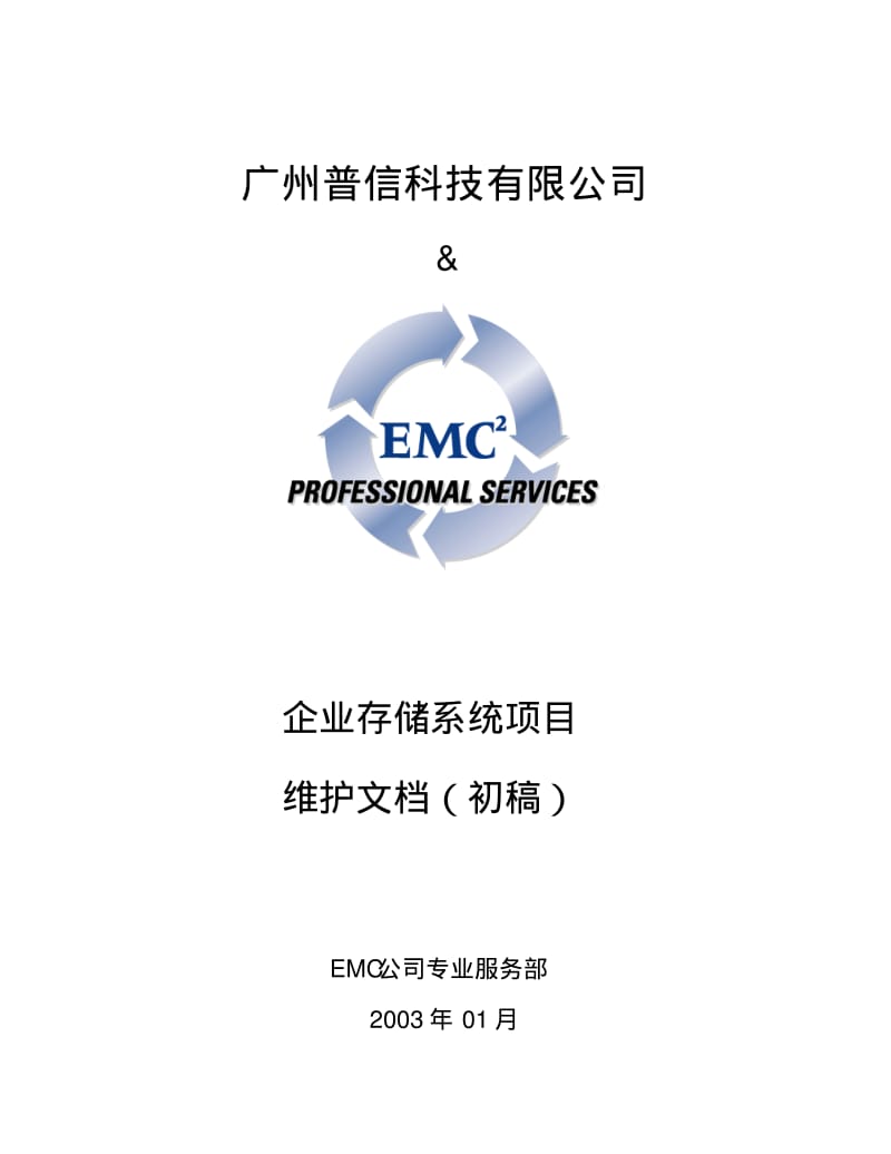 EMC维护文档要点.pdf_第1页