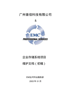 EMC维护文档要点.pdf