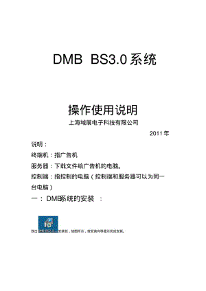 DMBBS30电子显示屏系统操作说明要点.pdf
