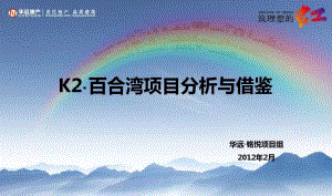 K2-百合湾项目分析与借鉴资料.pdf