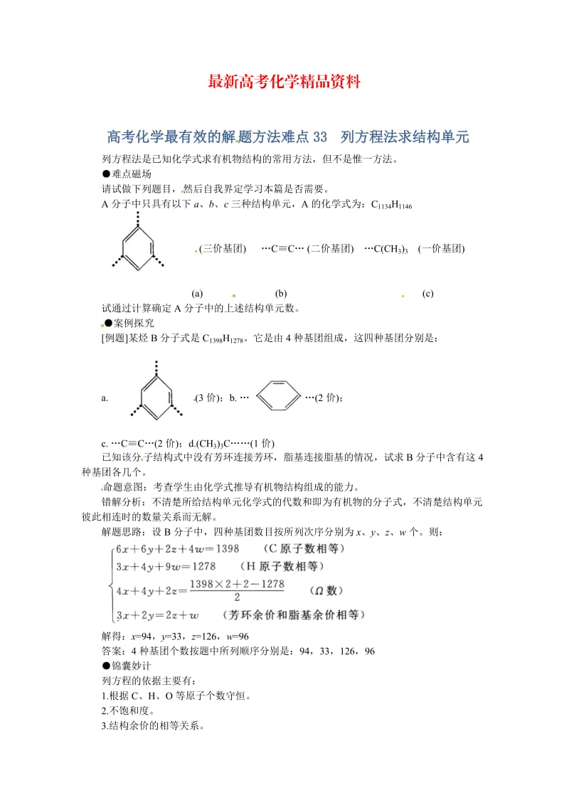 最新高考化学最有效的解题方法难点【33】列方程法求结构单元（含答案）.doc_第1页