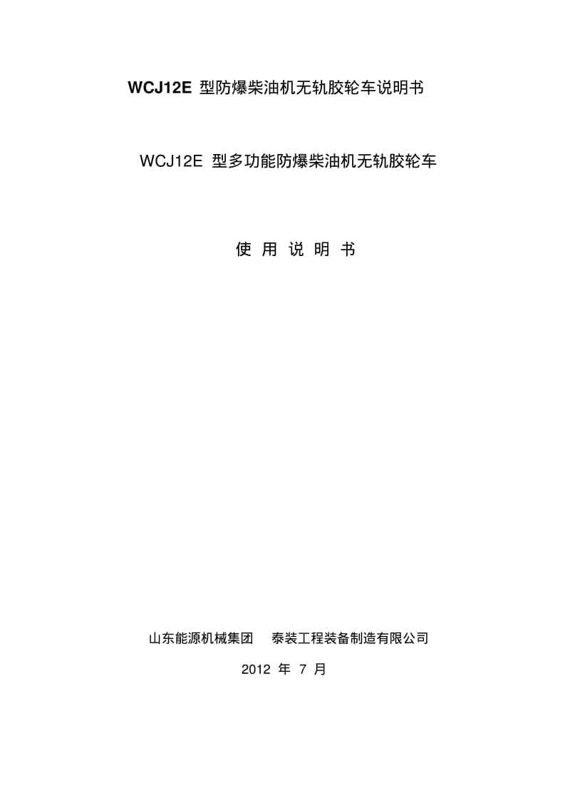 WCJ12E型防爆柴油机无轨胶轮车说明书要点.pdf_第1页