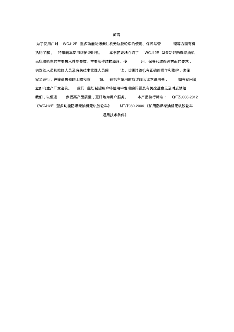 WCJ12E型防爆柴油机无轨胶轮车说明书要点.pdf_第3页